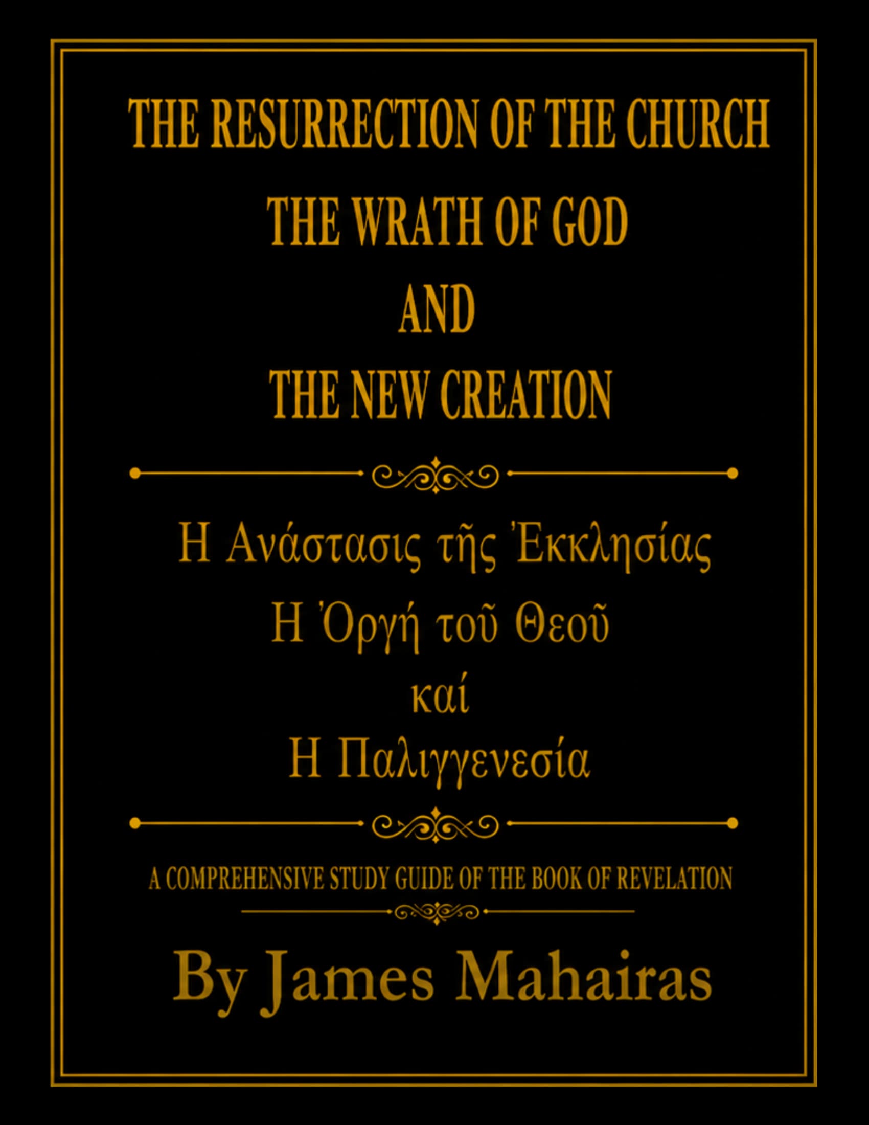 Black-and-gold front cover of The Resurrection of the Church - The Wrath of God - and the New Creation by James Mahairas, with English and Greek titles.